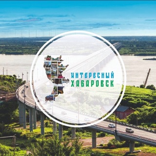 Telegram profile photo for Интересный Хабаровск