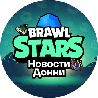 Telegram profile photo for Brawl Stars | Новости Донни