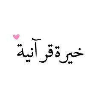 Telegram profile photo for خيره العلويه الروحانيه ام عبدالله