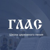 Telegram profile photo for "ГЛАС" школа церковного пения