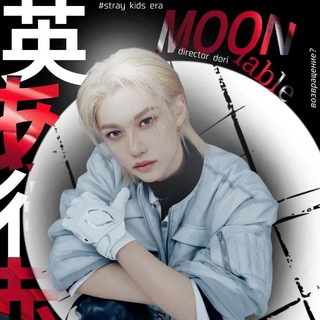 Telegram profile photo for 。・:*:・𝕄𝕆𝕆ℕ🎸𝕃𝔸𝔹𝕃𝔼✧ #straykids