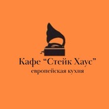 Telegram profile photo for Кафе Стейк Хаус