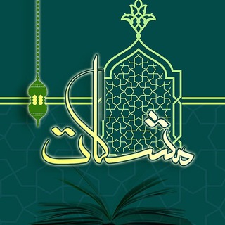 Telegram profile photo for مشکات - مبانی اندیشه اسلامی