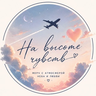 Telegram profile photo for На высоте чувств | Мерч