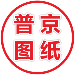 Telegram profile photo for 普京图纸频道-8年老字号