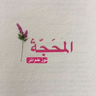 Telegram profile photo for المَحَجَّةُ