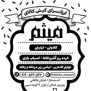 Telegram profile photo for ارزانسرای کیش کالای میثم