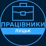 Telegram profile photo for Працівники | ЛУЦЬК 💼 Вакансії / Пошук роботи