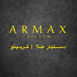 Telegram profile photo for دستیار طلا و کریپتو | ARMAX