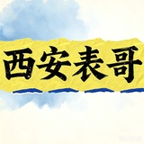 Telegram profile photo for 西安【商K专区】【西安表哥】