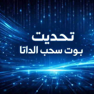 Telegram profile photo for تـﺣـديـثـات بـوت سـﺣـب الـداتـا 🆙