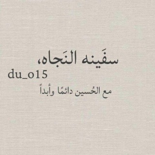 Telegram profile photo for سفَينه النَجاه،