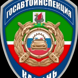 Telegram profile photo for 🚓 ГОСАВТОИНСПЕКЦИЯ КАЗАНИ