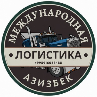 Telegram profile photo for 🇨🇳🇺🇿Международные 🇫🇷🇹🇷Грузоперевозки🇧🇾🇷🇺