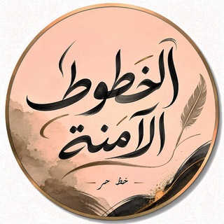 Telegram profile photo for الخطوط الآمنة✍