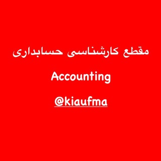 Telegram profile photo for مقطع کارشناسی رشته حسابداری