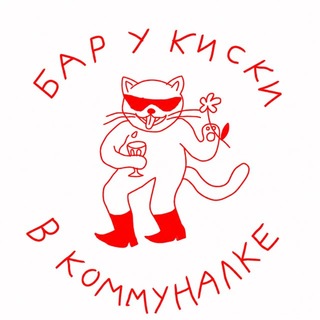 Telegram profile photo for Бар Киска в Коммуналке Газетный 33