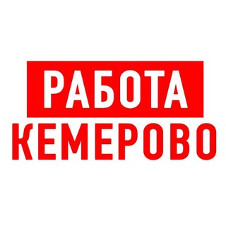 Telegram profile photo for Работа в Кемерово