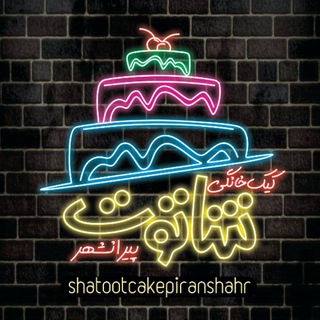 Telegram profile photo for کیک خانگی شاتوت پیرانشهر