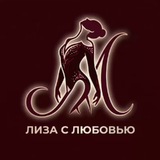 Telegram profile photo for Лиза с любовью