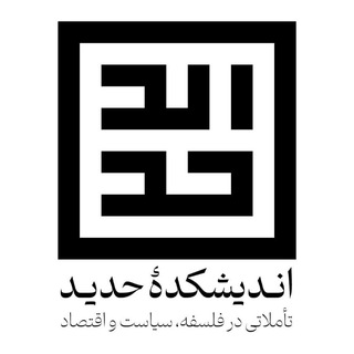 Telegram profile photo for اندیشکده حدید