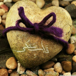 Telegram profile photo for قلبِ سَنگی