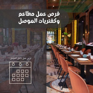 Telegram profile photo for فرص عمل في الموصل واربيل