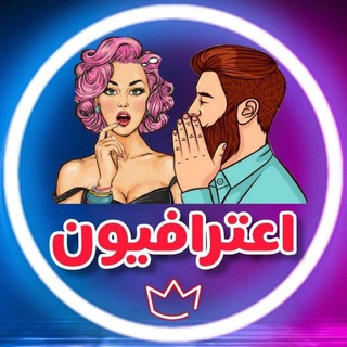 Telegram profile photo for اعترافیون