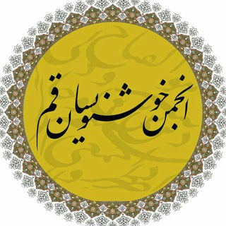 Telegram profile photo for انجمن خوشنویسان قم