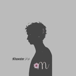 Telegram profile photo for خواطر Khawater