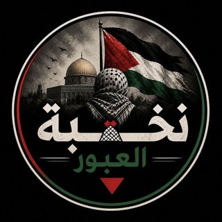 Telegram profile photo for نخــ𓂆ــبة العبور🔻
