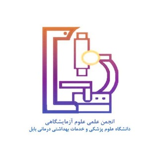 Telegram profile photo for 🔬انجمن علمی_دانشجویی رشته علوم آزمایشگاهی بابل🔬