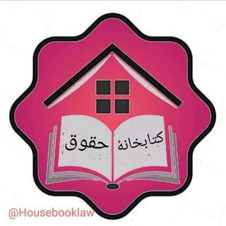 Telegram profile photo for کتابخانه حقوق⚖