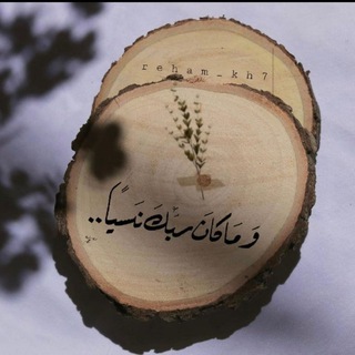Telegram profile photo for وَمَا كَانَ رَبُّكَ نَسِيَّا 👑