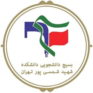 Telegram profile photo for بسیج دانشجویی شهید شمسی پور