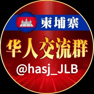 Telegram profile photo for 柬埔寨🇰🇭精英交流圈⭕️