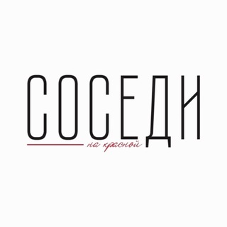 Telegram profile photo for Соседи на красной