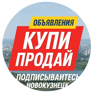 Telegram profile photo for Купи-Продай | Новокузнецк 42🎰