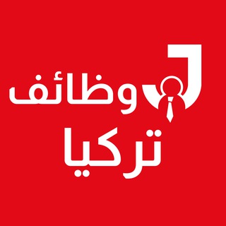 Telegram profile photo for وظائف في تركيا 🇹🇷 Joborr