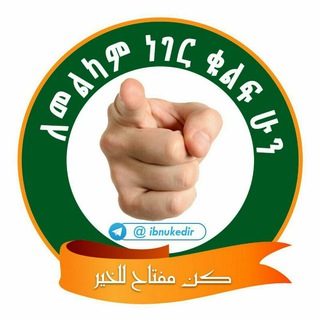 Telegram profile photo for ኡስታዝ ሙሐመድ ኸድር(አቡ ዓማር)