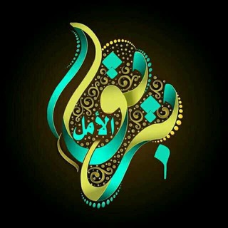 Telegram profile photo for بــريــق الأمـ𓂆ــل𑁍͜͡ৃ᭄᭄
