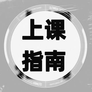 Telegram profile photo for 上海上课指南
