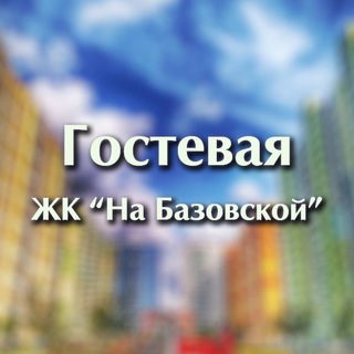 Telegram group profile photo for ЖК «На Базовской» - Гостевая