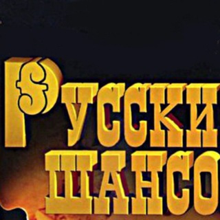 Telegram profile photo for Русский шансон | шансон