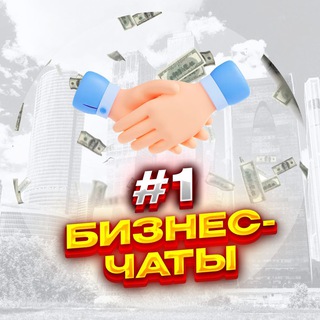 Telegram profile photo for №1 Бизнес чаты телеграм по городам и странам