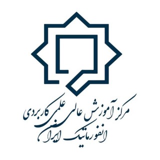 Telegram profile photo for مرکز علمی کاربردی انفورماتیک ایران