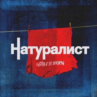 Telegram profile photo for НАТУРАЛИСТ