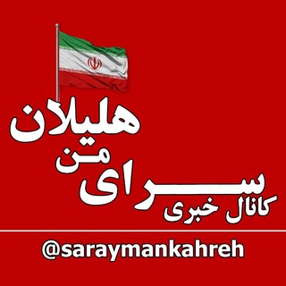 Telegram profile photo for سرای من هلیلان