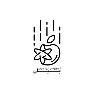 Telegram profile photo for گروه پژوهشی فیزیک بنیادی بیان