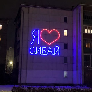 Telegram profile photo for В Сибае любят💋